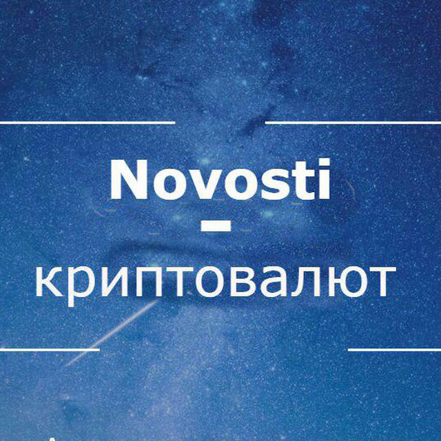 Телеграмм канал «Новости криптовалют/ Сигналы для бирж/ Реклама на канале.»