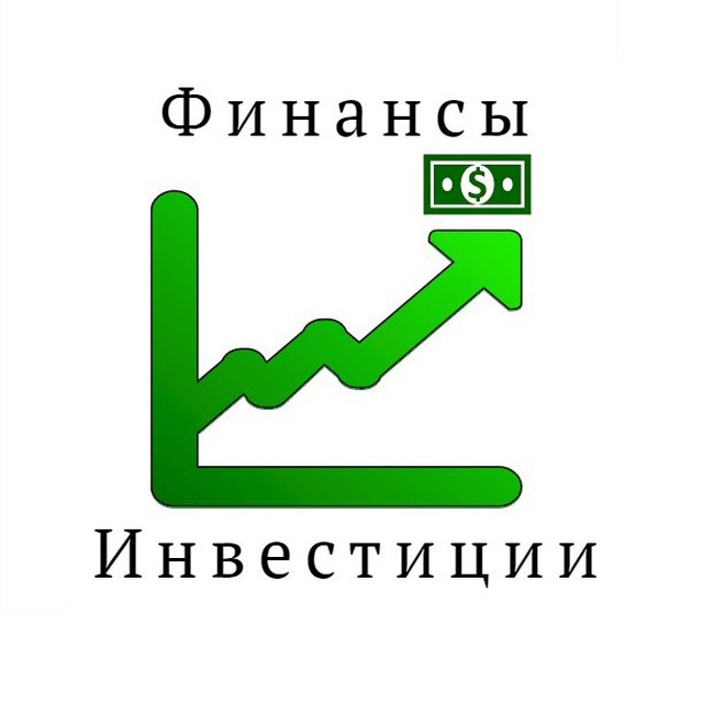 Телеграмм канал «Финансы И Инвестиции»