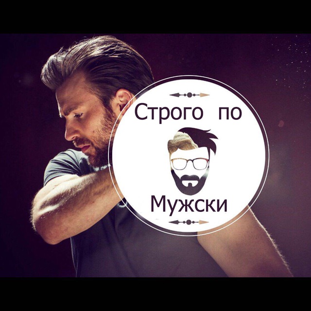 Телеграмм канал «Строго по-Мужски✔️»