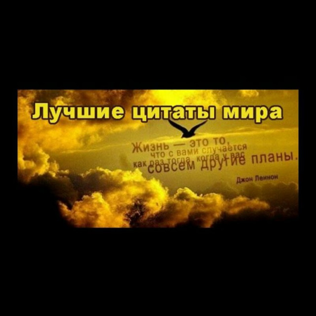 Телеграмм канал «Цитаты»