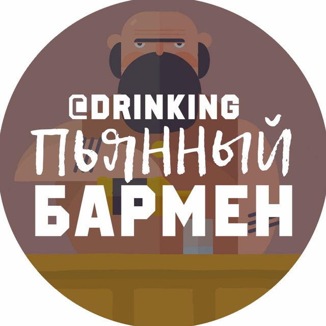 Телеграмм канал «Пьяный Бармен»