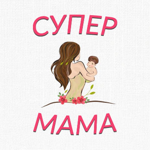 Телеграмм канал «Супер Мама»