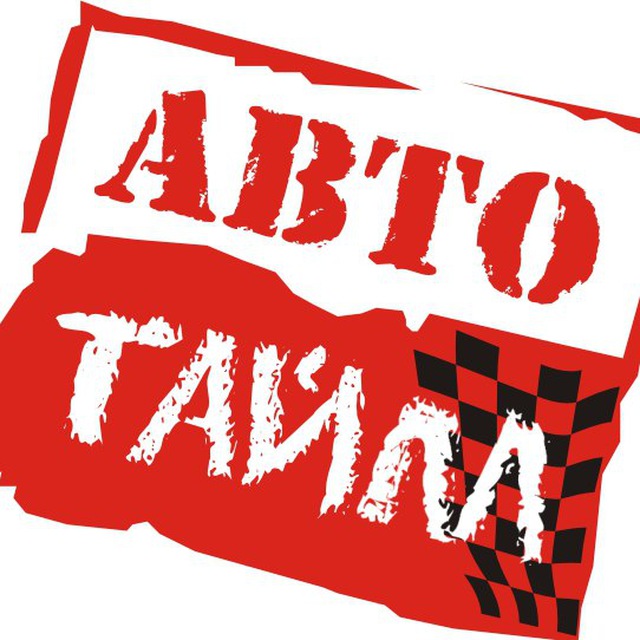 Телеграмм канал «Авто тайм»