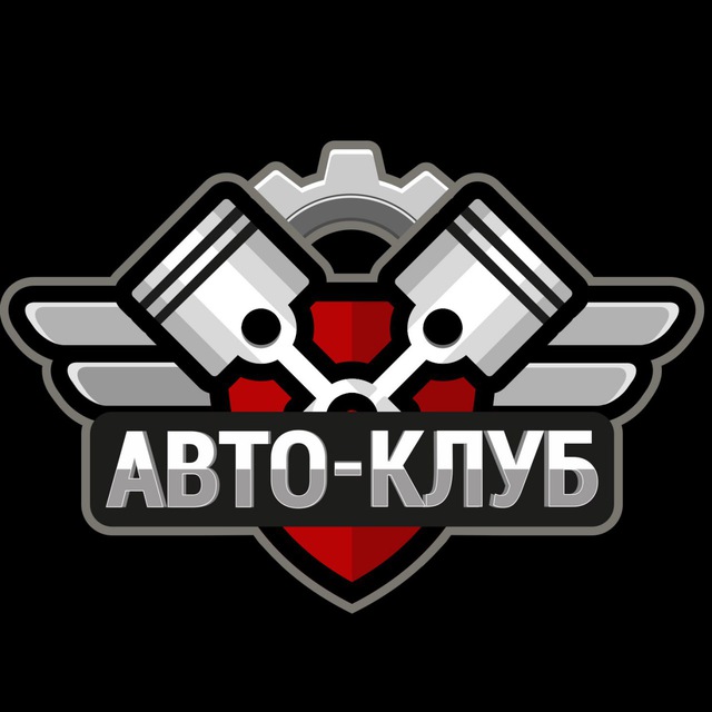 Телеграмм канал «Авто Клуб»
