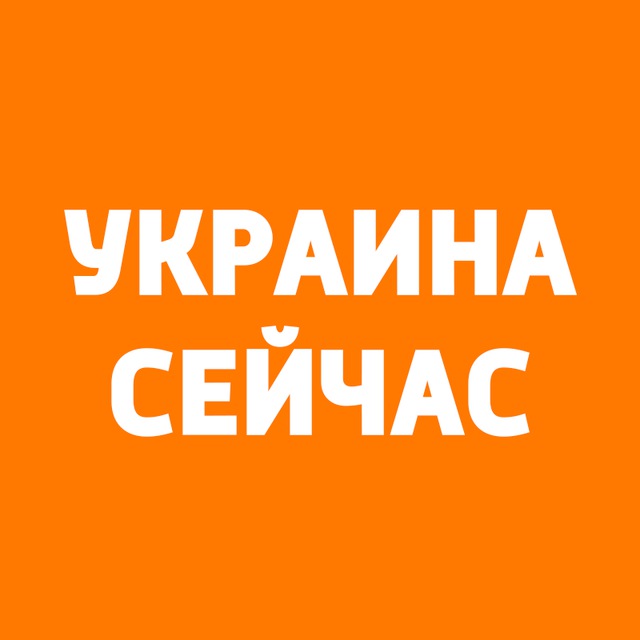 Телеграм канал "Украина сейчас"