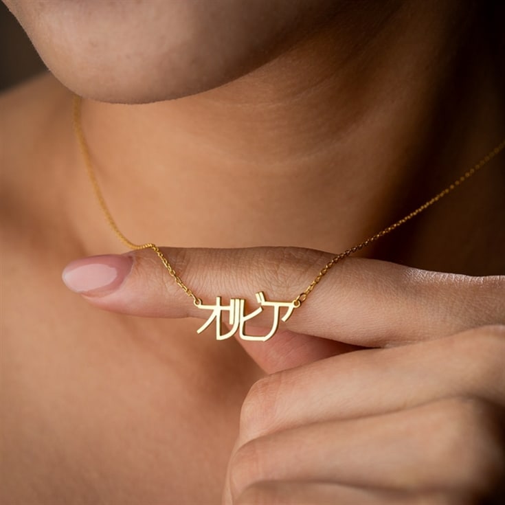 The Gift Experience Silver/Gold Personalised Japanese Name Necklace