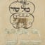 Torah Binder, Linen: embroidered with silk thread, 1812 - Thumbnail 1