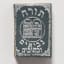 Menahem M. Scholtz, Miniature Hebrew Bible and Case, Copper alloy: die-stamped; glass; ink on paper, 1890s - Thumbnail 2