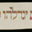 Torah Binder, Cotton: painted, 1861 - Thumbnail 1
