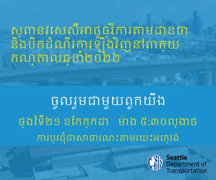 Advertisement written in Khmer showing the West Seattle Bridge.
