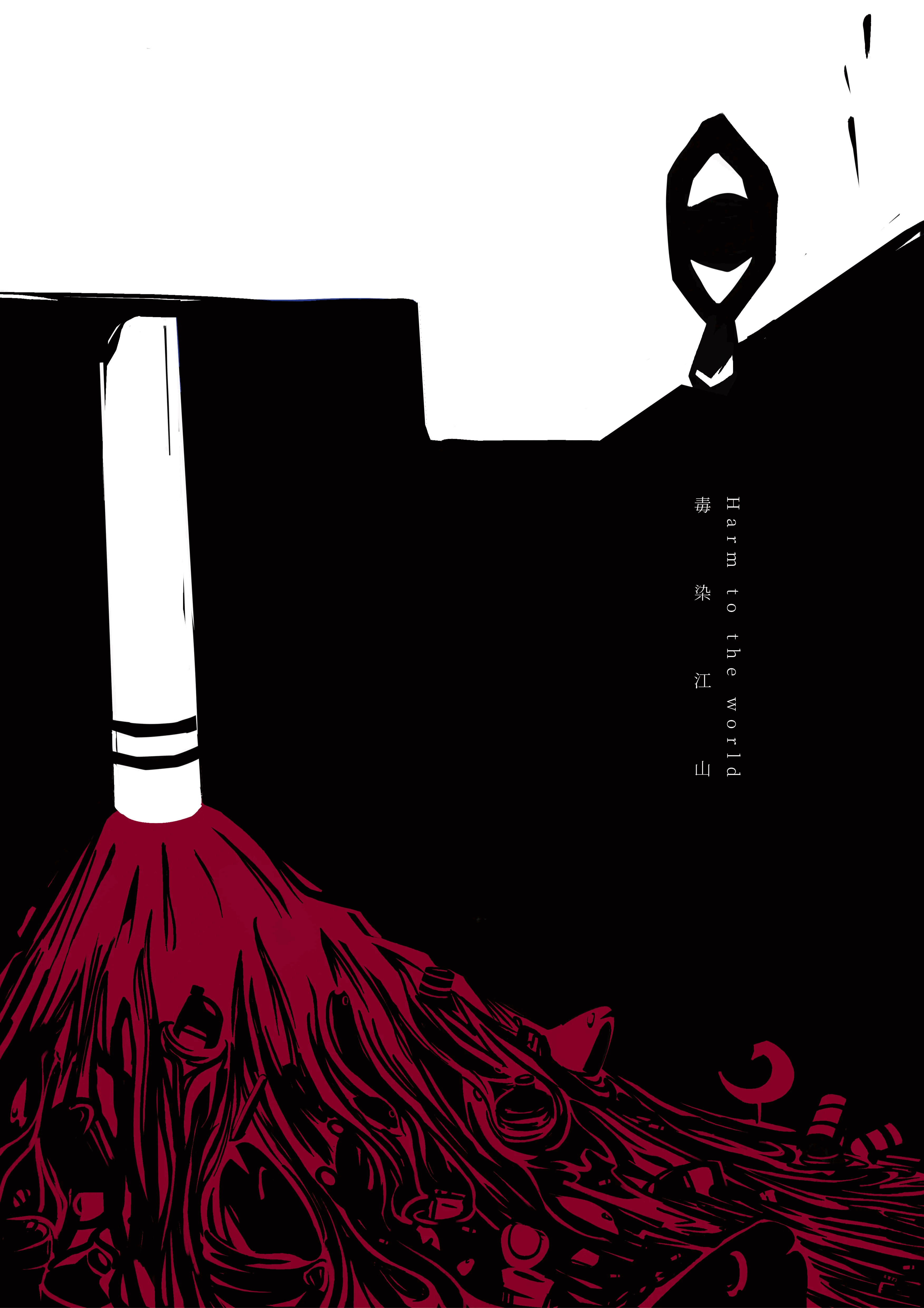 毒染江山，禍害人間專案作品 - Harm to the World