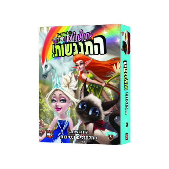 התנגשות: חתלתולים ונסיכות