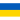 Ukraine - Sérvia