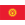 Kyrgyzstan