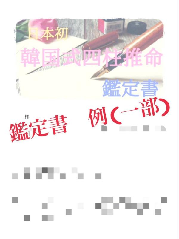 本格 人生が変わる 韓国式四柱推命鑑定 タイムチケット