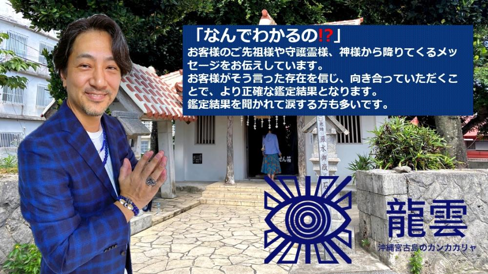 沖縄宮古島のカンカカリャ（ユタ）による驚異の霊感・霊視鑑定