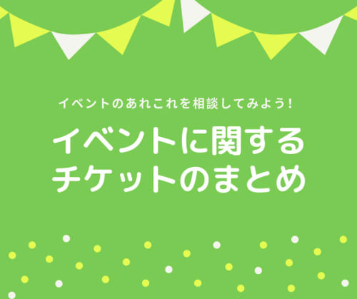 イベントの企画 集客の相談や 司会 コンテンツの依頼ができるチケットのまとめ タイムチケット