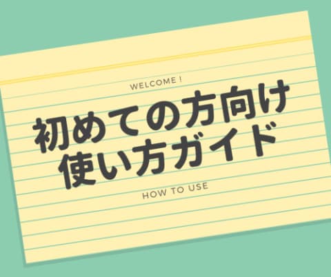初めての方向け使い方ガイド