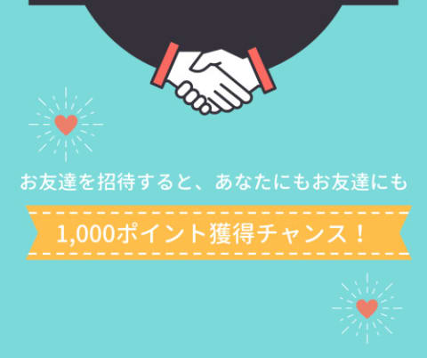 友達紹介でポイント獲得