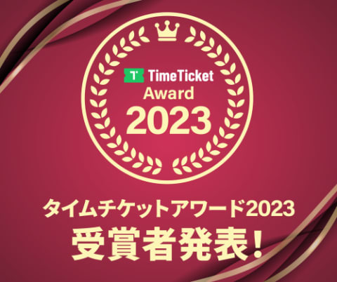 タイムチケットアワード2023受賞者