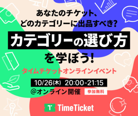 タイムチケット | 知識・スキル・経験のマーケットプレイス