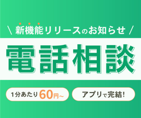 電話相談