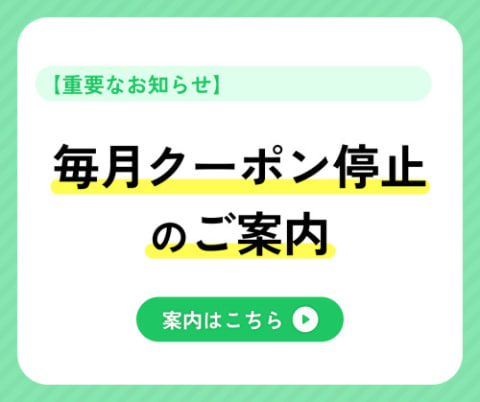 毎月クーポンが終了します