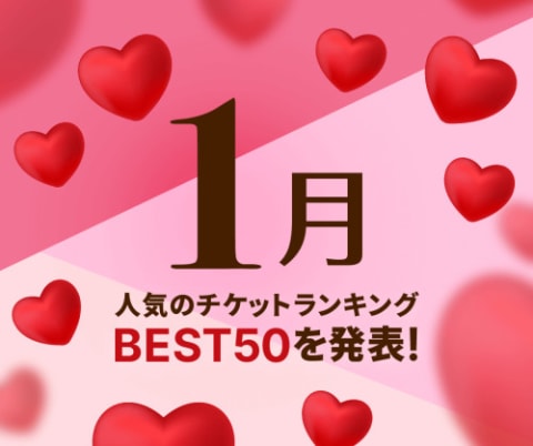 2026年1月のチケットランキングベスト50