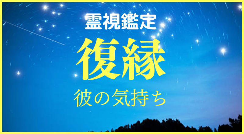 残り1名様限定】復縁＋LINEブロック解除 恋愛占い/鑑定 | 復縁の相談