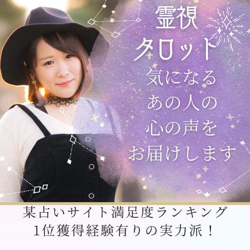 霊視タロット】気になるあの人の心の声をお伝えします。 | タロットの