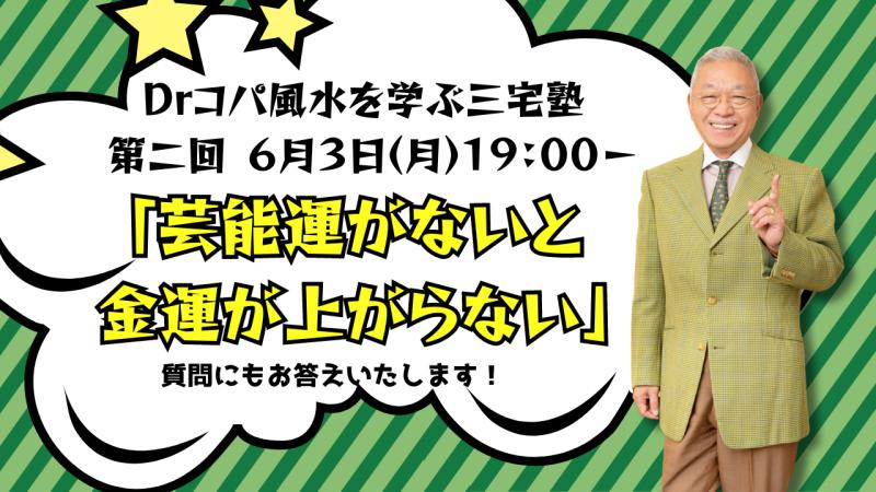 ドクターコパの風水を学ぶ三宅塾第二回 | 風水の相談・依頼ならタイム 