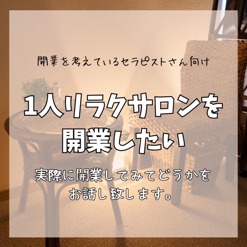 個人サロンを開業してみて実際どうだったかをお伝えします | 起業/独立