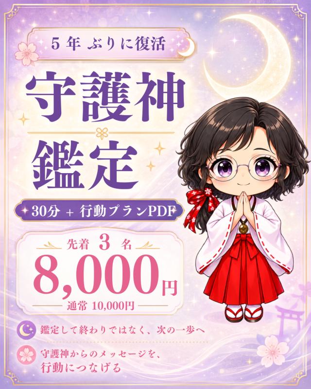 🌟【5年ぶりに復活】守護神鑑定30分＋行動プランPDF | 霊視の相談