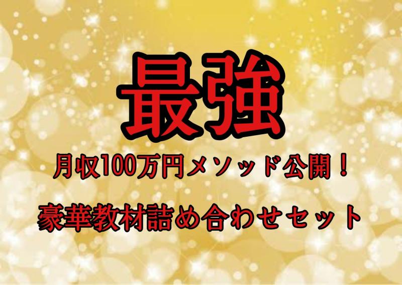 月収100万円メソッド 副業で稼ぎたい方へ伝授します タイムチケット 月収100万円メソッド 副業で稼ぎたい方へ伝授します タイムチケット