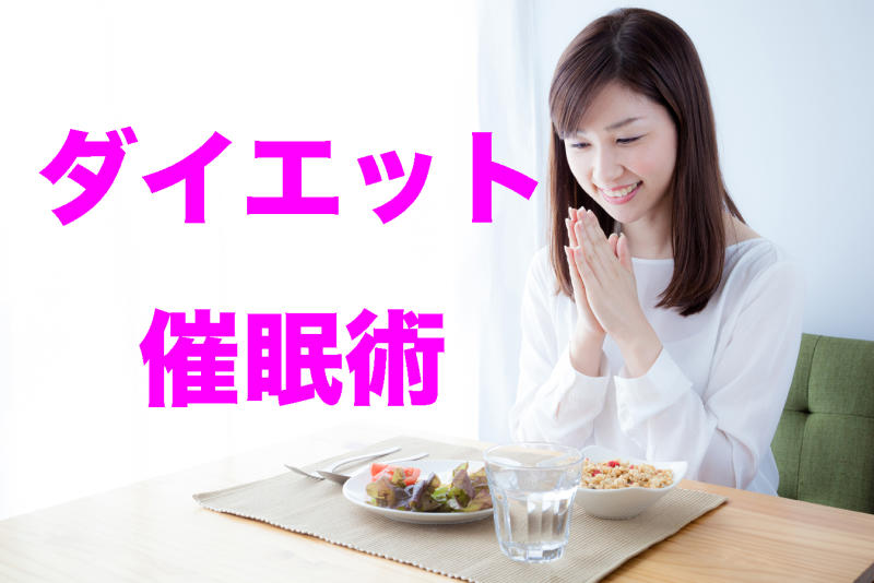 ダイエットが継続出来ない方専用 美肌ダイエット催眠術 タイムチケット ダイエットが継続出来ない方専用 美肌ダイエット催眠術 タイムチケット