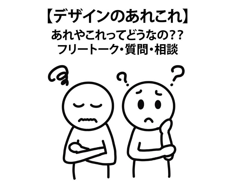 デザインのあれこれ デザインについてフリートーク 相談 タイムチケット