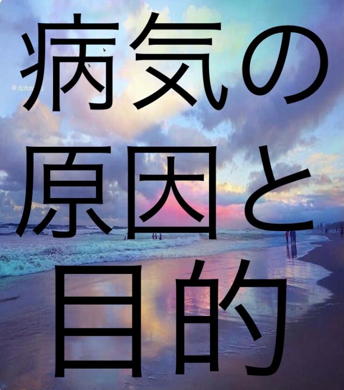 病気をやめる 潜在意識と顕在意識を一致させる タイムチケット