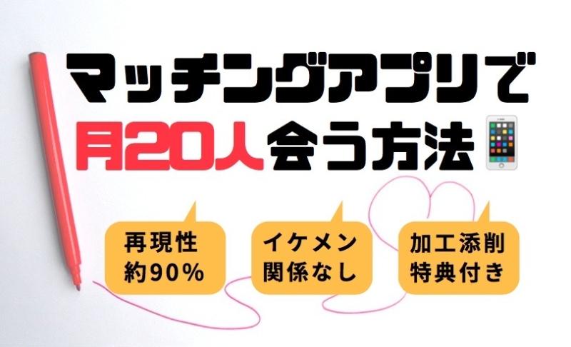 マッチングアプリで月20人会う方法 画像加工 添削特典付き タイムチケット
