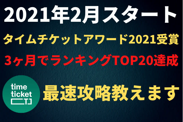 22年最新版タイムチケット攻略 3ヶ月で人気になる方法 タイムチケット