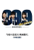 999-criminal-lawyer-the-movie