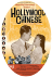 hollywood-chinese