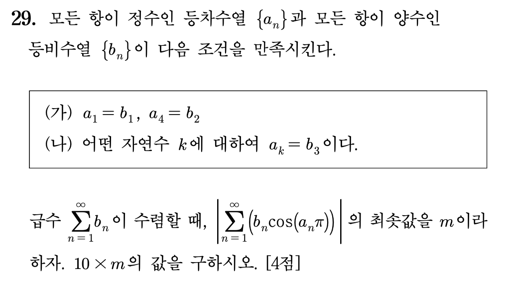 2027학년도 6월 모의고사 미적분 29번 문제