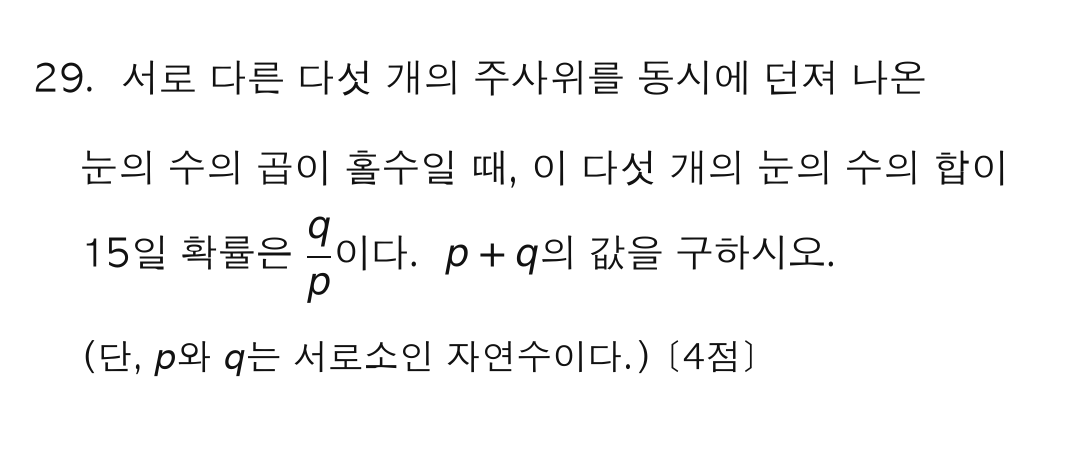 2027학년도 6월 모의고사 확률과 통계 29번 문제