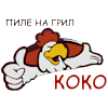Grill Koko|Грил Коко-avatar