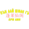 Pun Lai Shian Ge Chinese Restaurant|Китайски ресторант Пън Лай Шиан Гъ - При Лин-avatar