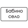 Grandma's Village|Бабино село-avatar