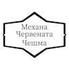The Red Fountain Tavern|Механа Червената Чешма-avatar