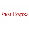 Ресторант ,,Към Върха"-avatar