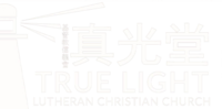 基督教美國福音信義會真光堂(Truelight Lutheran Christian Church, TLLCC)