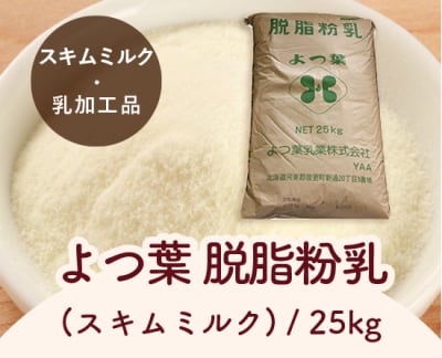 よつ葉　脱脂粉乳（スキムミルク） / 25kg